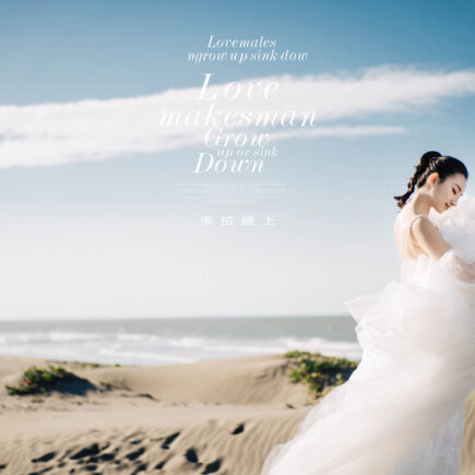 婚紗攝影風格推薦 - 浪漫唯美海邊拍攝/桃園婚紗奧拉最上